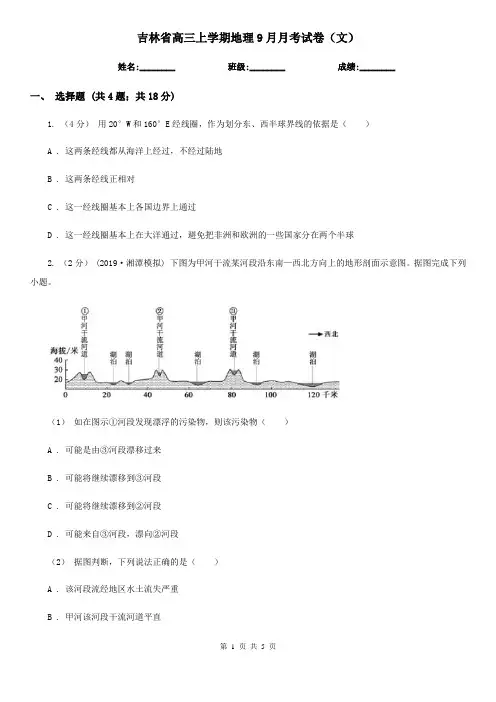 吉林省高三上学期地理9月月考试卷(文)