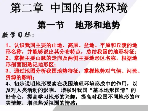 人教版八年级地理第二章第一节 地形与地势