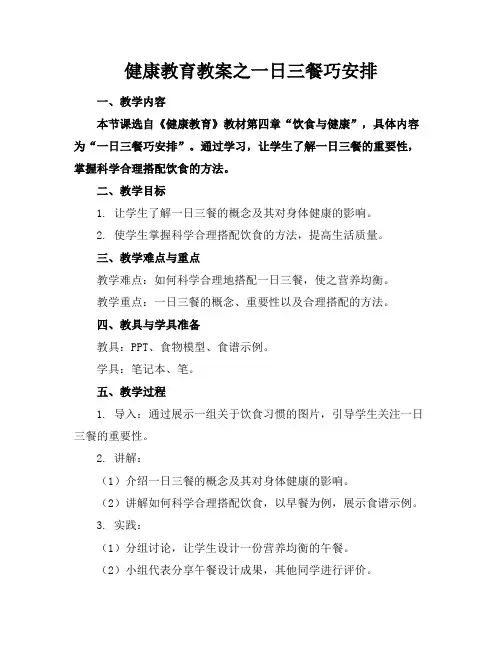 健康教育教案之一日三餐巧安排