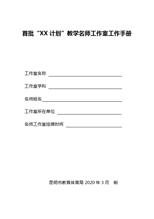 2020年首批“XX计划”教学名师工作室工作手册