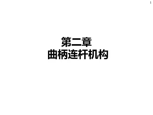 曲柄连杆机构分析