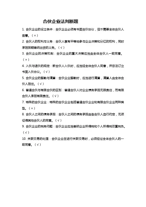 合伙企业法判断题