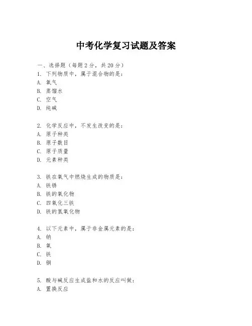 中考化学复习试题及答案