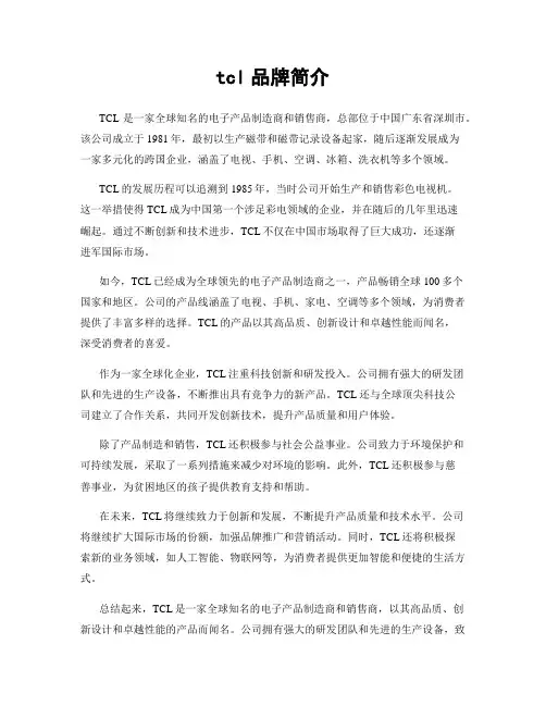 tcl品牌简介