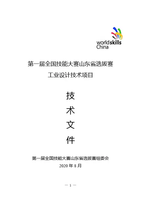 6.第46届世界技能大赛工业设计技术项目技术文件