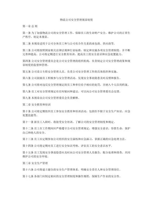 物流公司安全管理规章制度