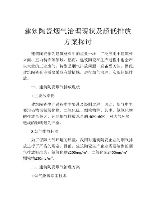 建筑陶瓷烟气治理现状及超低排放方案探讨