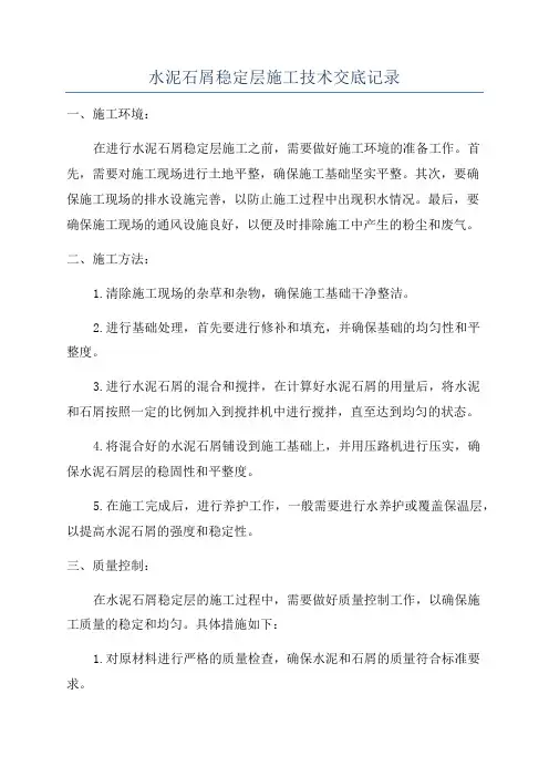 水泥石屑稳定层施工技术交底记录
