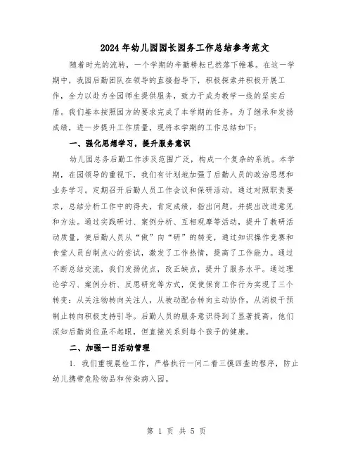 2024年幼儿园园长园务工作总结参考范文（3篇）