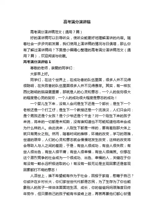高考满分演讲稿范文（通用7篇）
