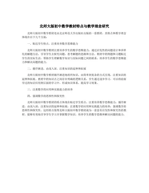 北师大版初中数学教材特点与教学理念研究