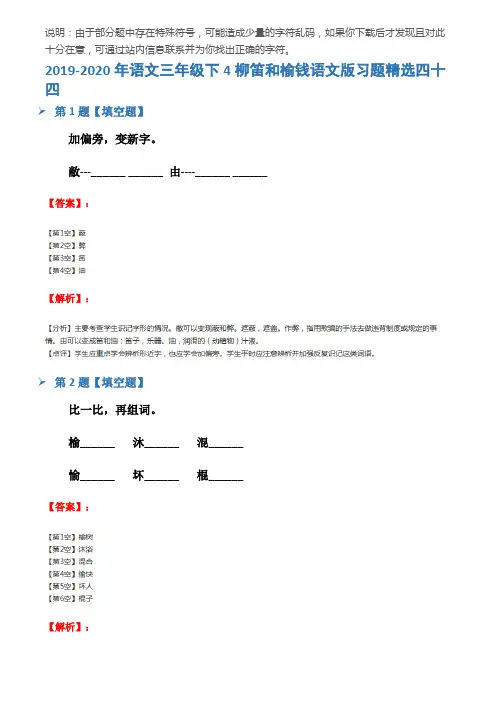 2019-2020年语文三年级下4柳笛和榆钱语文版习题精选四十四