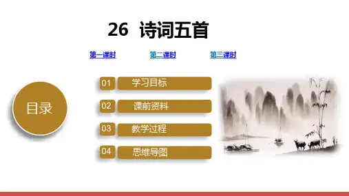 第26课《诗词五首》课件(69张PPT)语文八年级上册