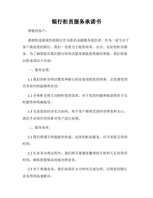 银行柜员服务承诺书