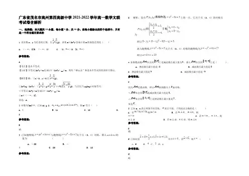 广东省茂名市高州第四高级中学2021-2022学年高一数学文联考试卷含解析