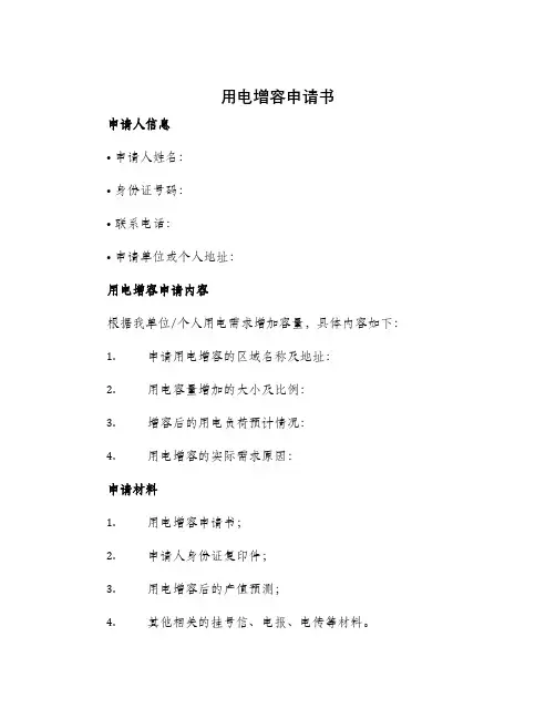 用电增容申请书