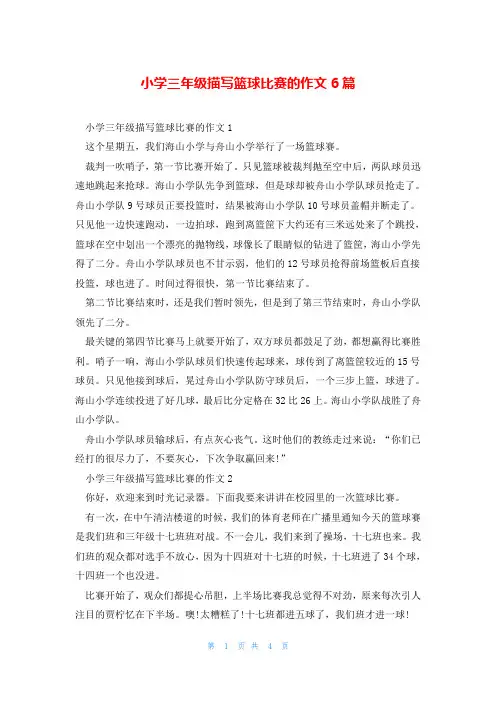 小学三年级描写篮球比赛的作文6篇