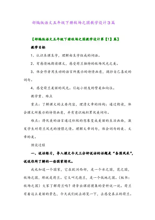 部编版语文五年级下册牧场之国教学设计3篇