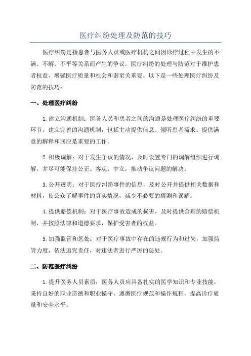 医疗纠纷处理及防范的技巧