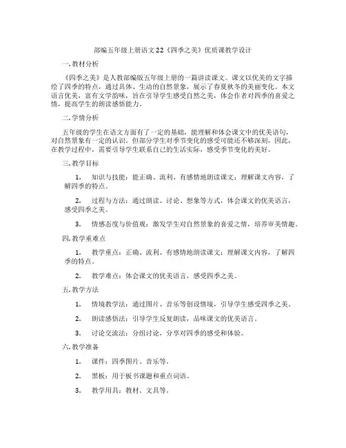 部编五年级上册语文22《四季之美》优质课教学设计