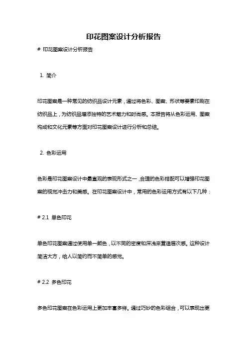 印花图案设计分析报告
