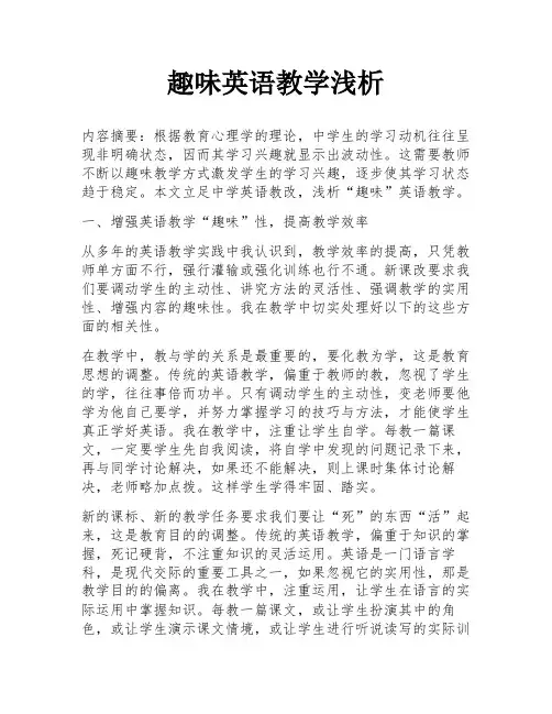 趣味英语教学浅析
