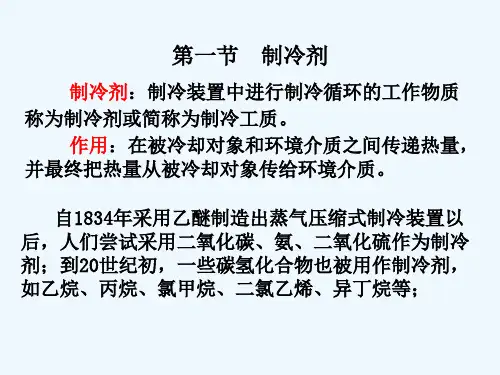 第二章制冷剂和载冷剂ppt课件