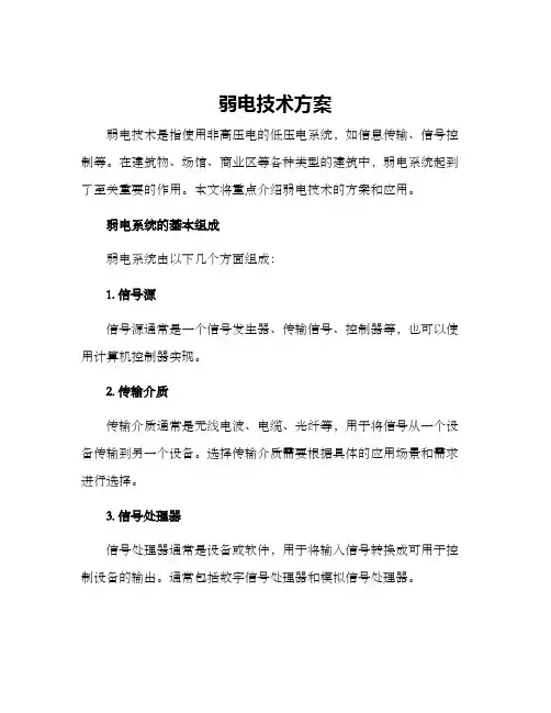 弱电技术方案
