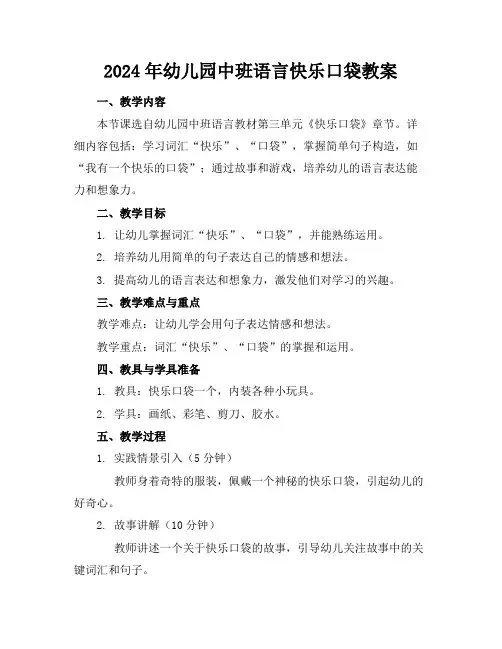 2024年幼儿园中班语言快乐口袋教案
