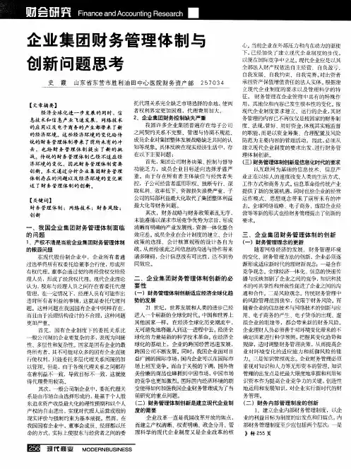 企业集团财务管理体制与创新问题思考