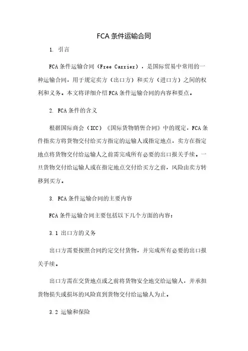 fca条件运输合同