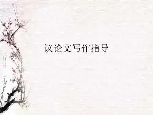 议论文写作指导