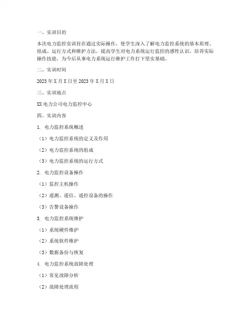 电力监控实训报告范文