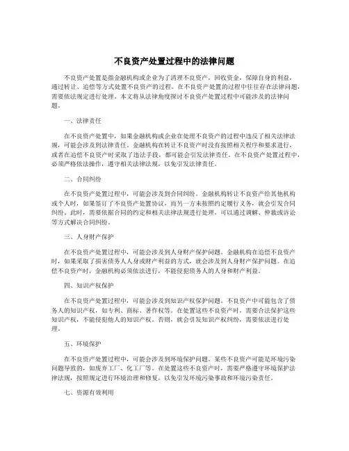 不良资产处置过程中的法律问题