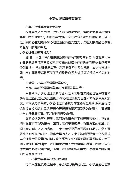 小学心理健康教育论文范文