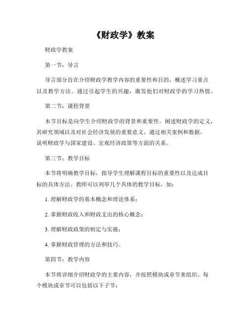《财政学》教案
