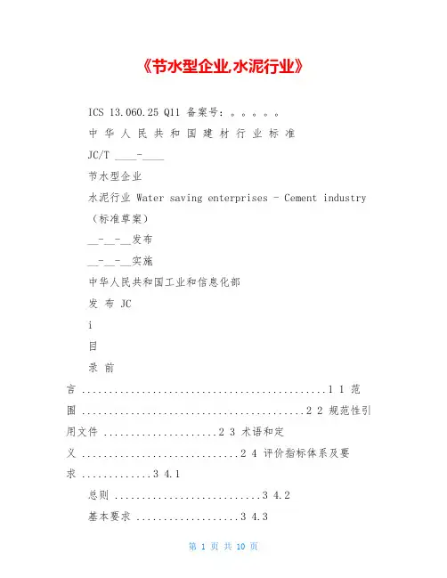 《节水型企业,水泥行业》
