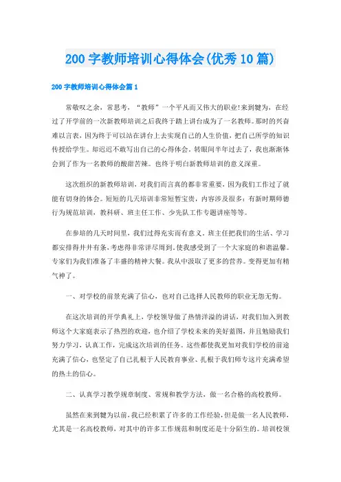 200字教师培训心得体会(优秀10篇)