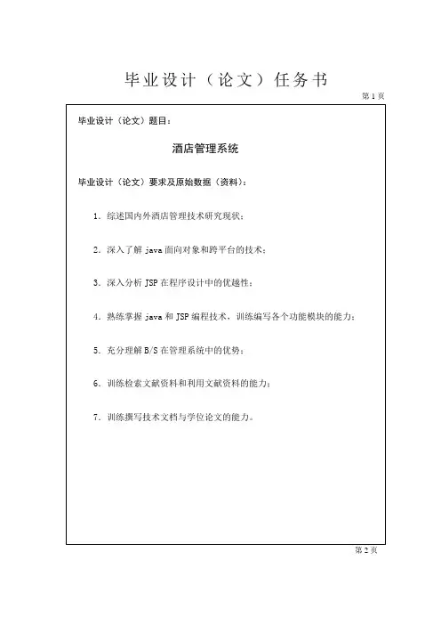 java酒店管理系统毕业设计任务书