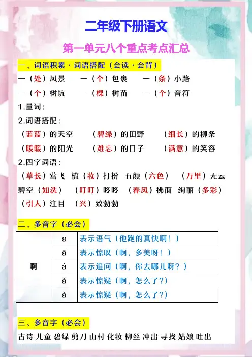 二年级下册语文 第一单元八个重点考点汇总