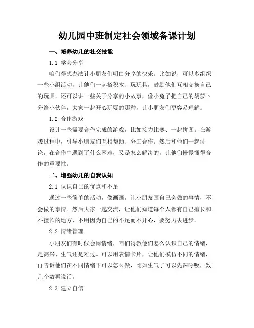 幼儿园中班制定社会领域备课计划