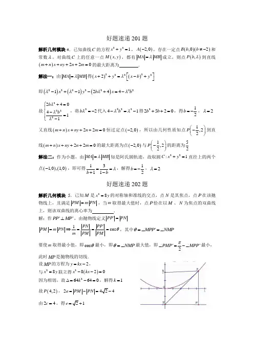 高中数学好题速递400题(201—250)