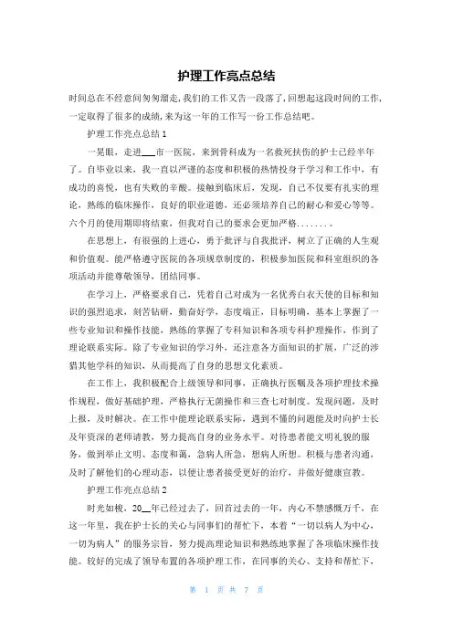 护理工作亮点总结