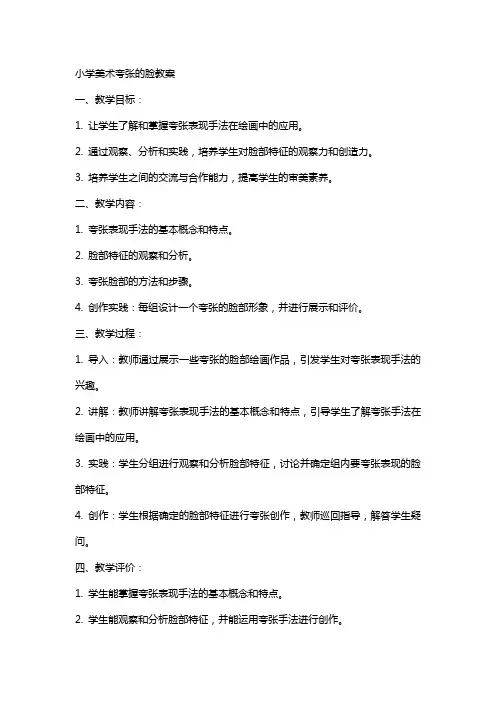 小学美术夸张的脸教案