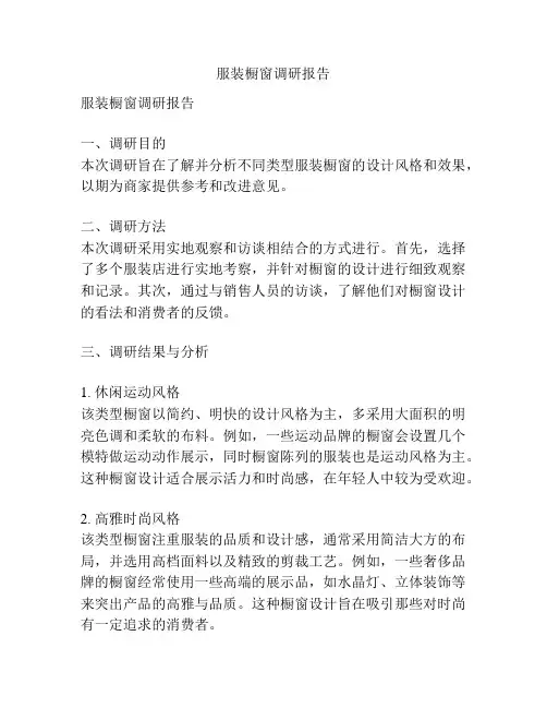 服装橱窗调研报告