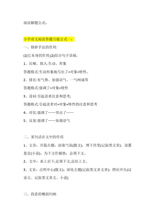 最全-小学阅读解题公式