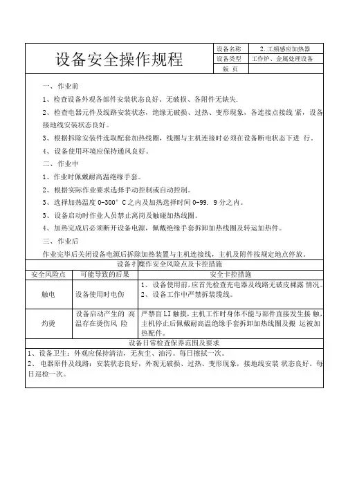 设备安全操作规程(工频感应加热器)