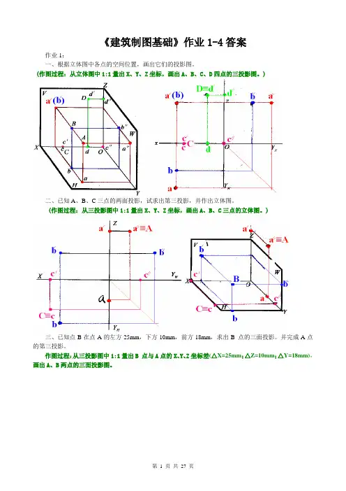 《建筑制图基础形成性考核册》1-4作业答案