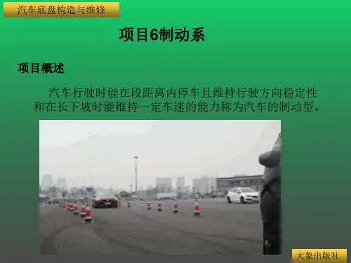 汽车底盘构造与维修教案--项目6制动系