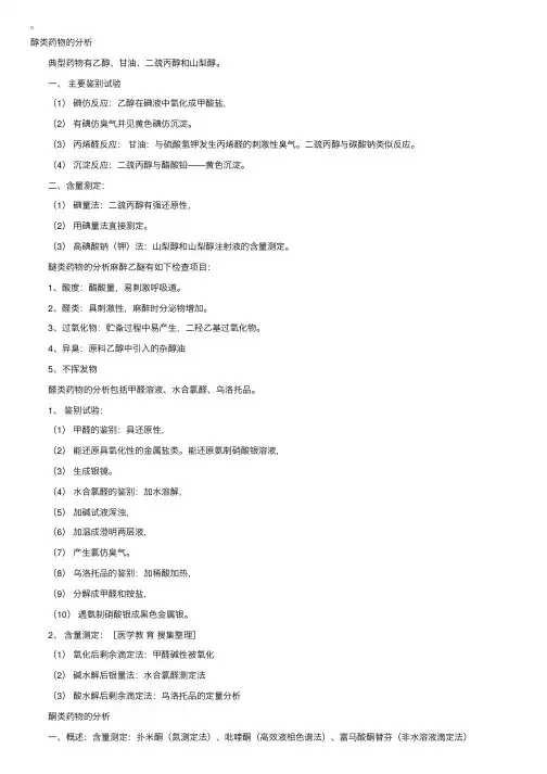 药物分析笔记：醇、醚、醛类药物的分析